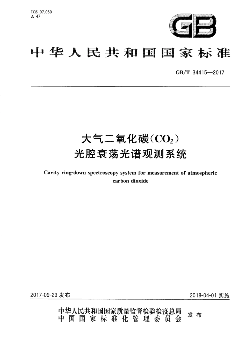《大气二氧化碳(CO2)光腔衰荡光谱观测系统》(GBT 34415-2017)_第1页
