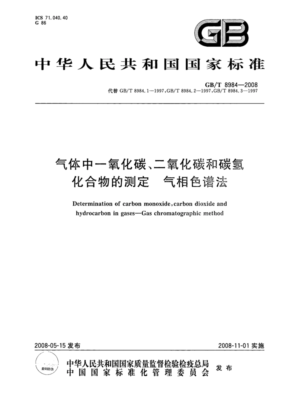 《气体中一氧化碳、二氧化碳和碳氢化合物的测定 气相色谱法》(GBT 8984-2008)_第1页