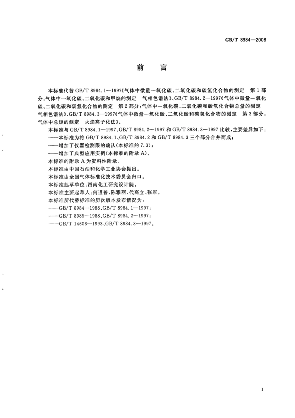 《气体中一氧化碳、二氧化碳和碳氢化合物的测定 气相色谱法》(GBT 8984-2008)_第2页