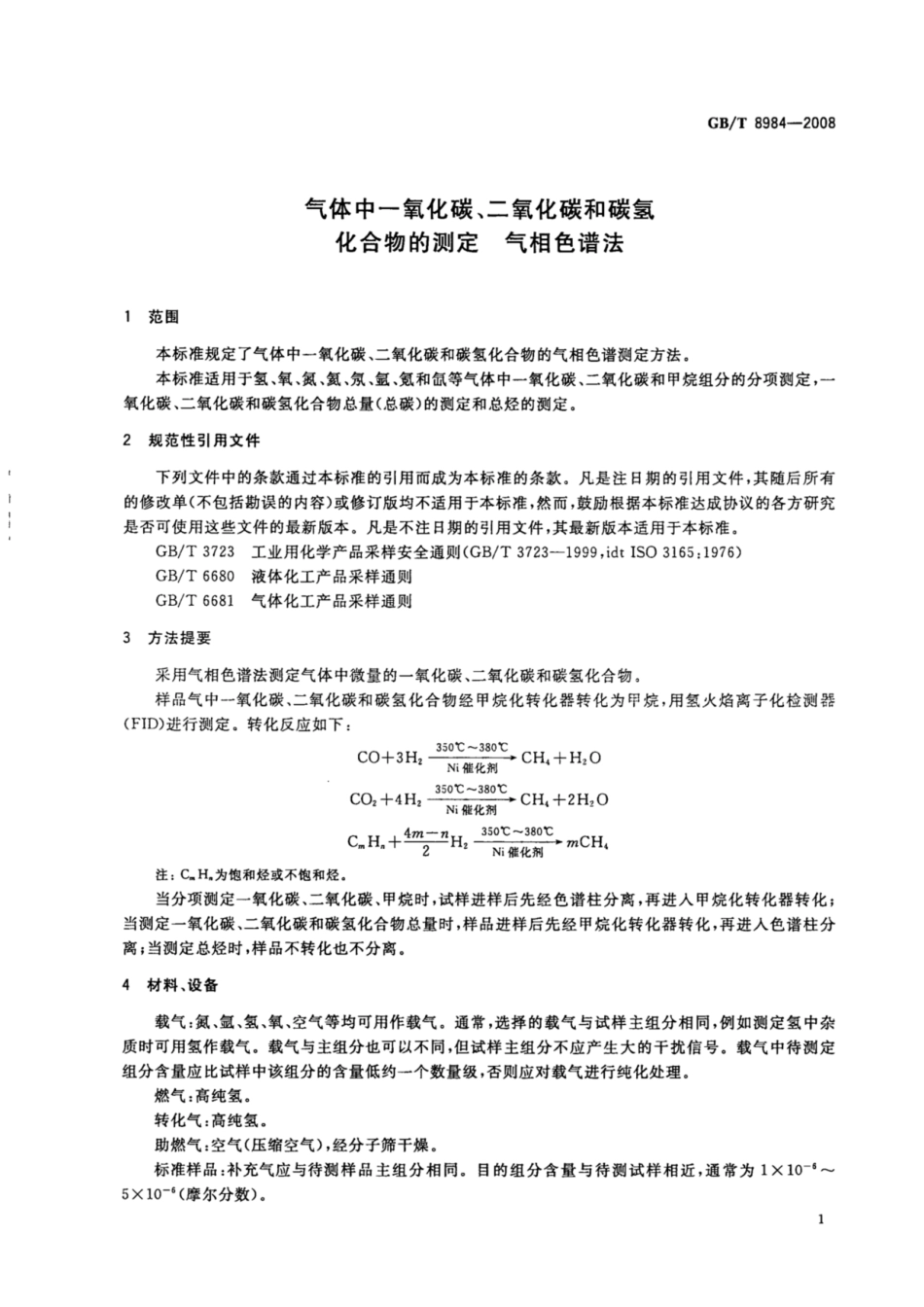 《气体中一氧化碳、二氧化碳和碳氢化合物的测定 气相色谱法》(GBT 8984-2008)_第3页