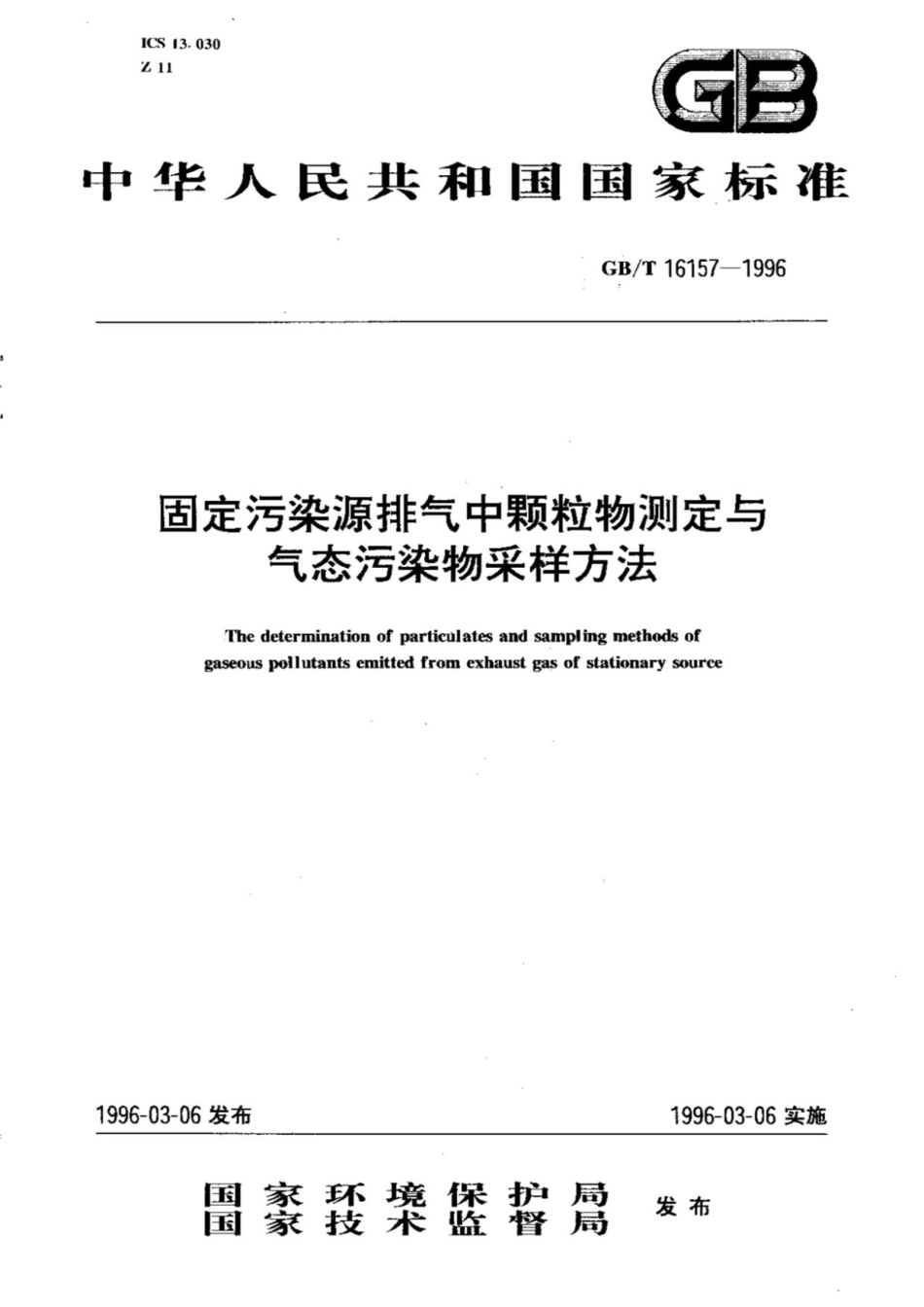 《固定污染源排气中颗粒物测定与气态污染物采样方法》（GBT 16157-1996）_第1页