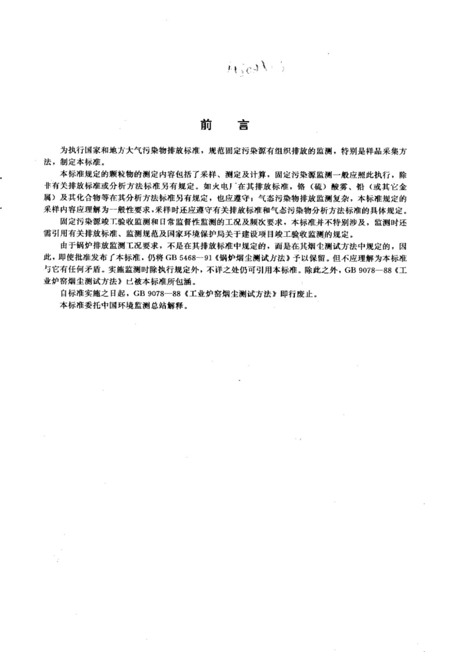 《固定污染源排气中颗粒物测定与气态污染物采样方法》（GBT 16157-1996）_第2页