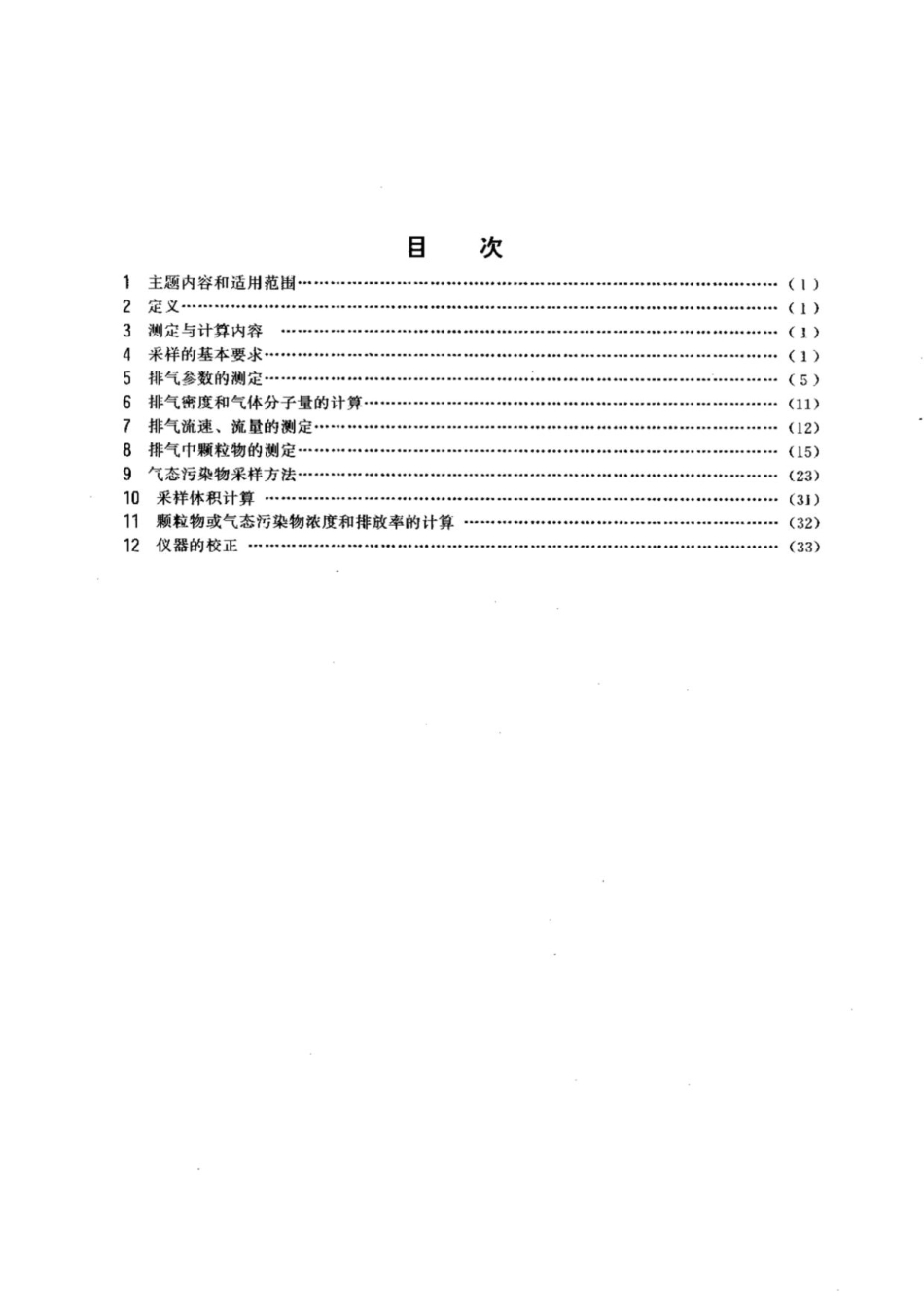 《固定污染源排气中颗粒物测定与气态污染物采样方法》（GBT 16157-1996）_第3页