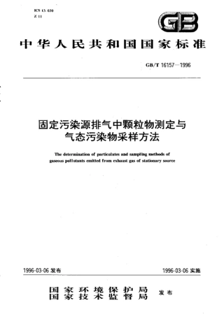 《固定污染源排气中颗粒物测定与气态污染物采样方法》（GBT 16157-1996）