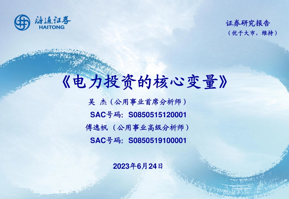 海通证券：电力投资的核心变量_第1页