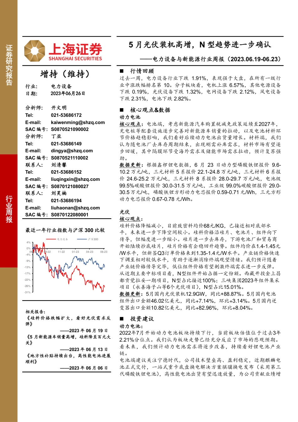 上海证券：5月光伏装机高增，N型趋势进一步确认_第1页