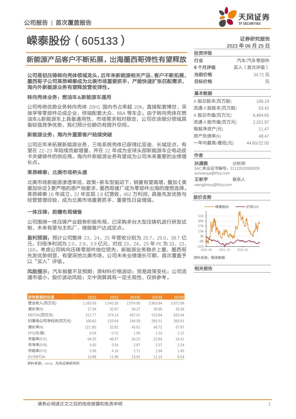 天风证券：新能源产品客户不断拓展，出海墨西哥弹性有望释放_第1页