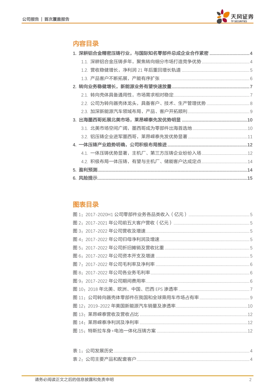天风证券：新能源产品客户不断拓展，出海墨西哥弹性有望释放_第2页