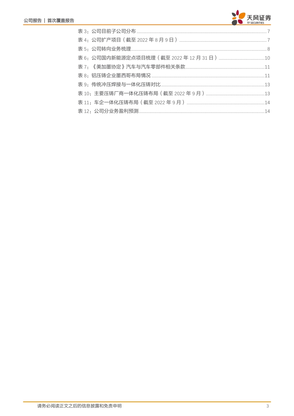 天风证券：新能源产品客户不断拓展，出海墨西哥弹性有望释放_第3页
