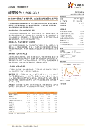 天风证券：新能源产品客户不断拓展，出海墨西哥弹性有望释放