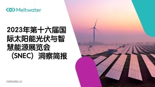 2023年国际太阳能光伏与智慧能源展览会（SNEC）洞察简报-Meltwater融文
