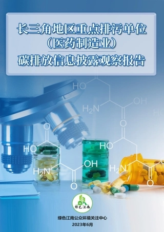 长三角地区重点排污单位（医药制造业）碳排放信息披露观察报告-绿色江南