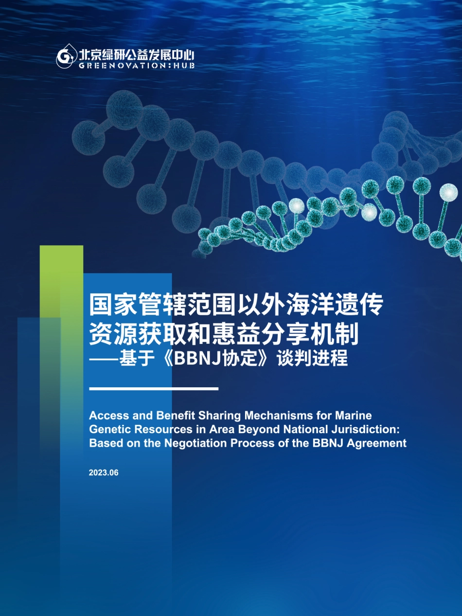 国家管辖范围以外海洋遗传资源获取和惠益分享机制-北京绿研公益发展中心_第1页