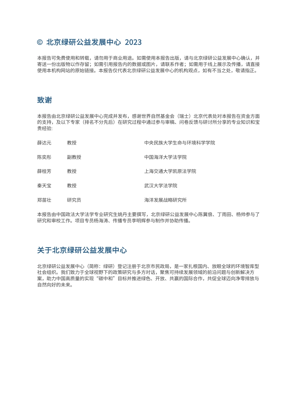 国家管辖范围以外海洋遗传资源获取和惠益分享机制-北京绿研公益发展中心_第2页