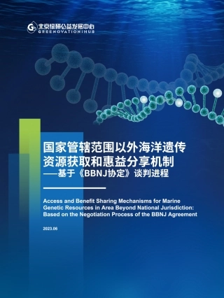 国家管辖范围以外海洋遗传资源获取和惠益分享机制-北京绿研公益发展中心