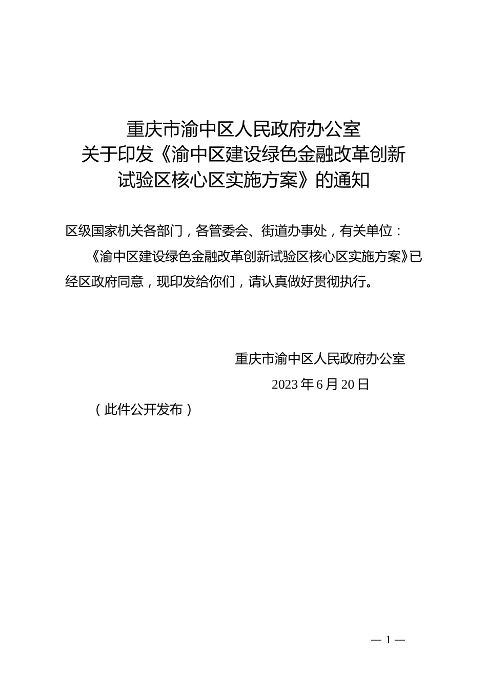 【政策】渝中区建设绿色金融改革创新试验区核心区实施方案_第1页