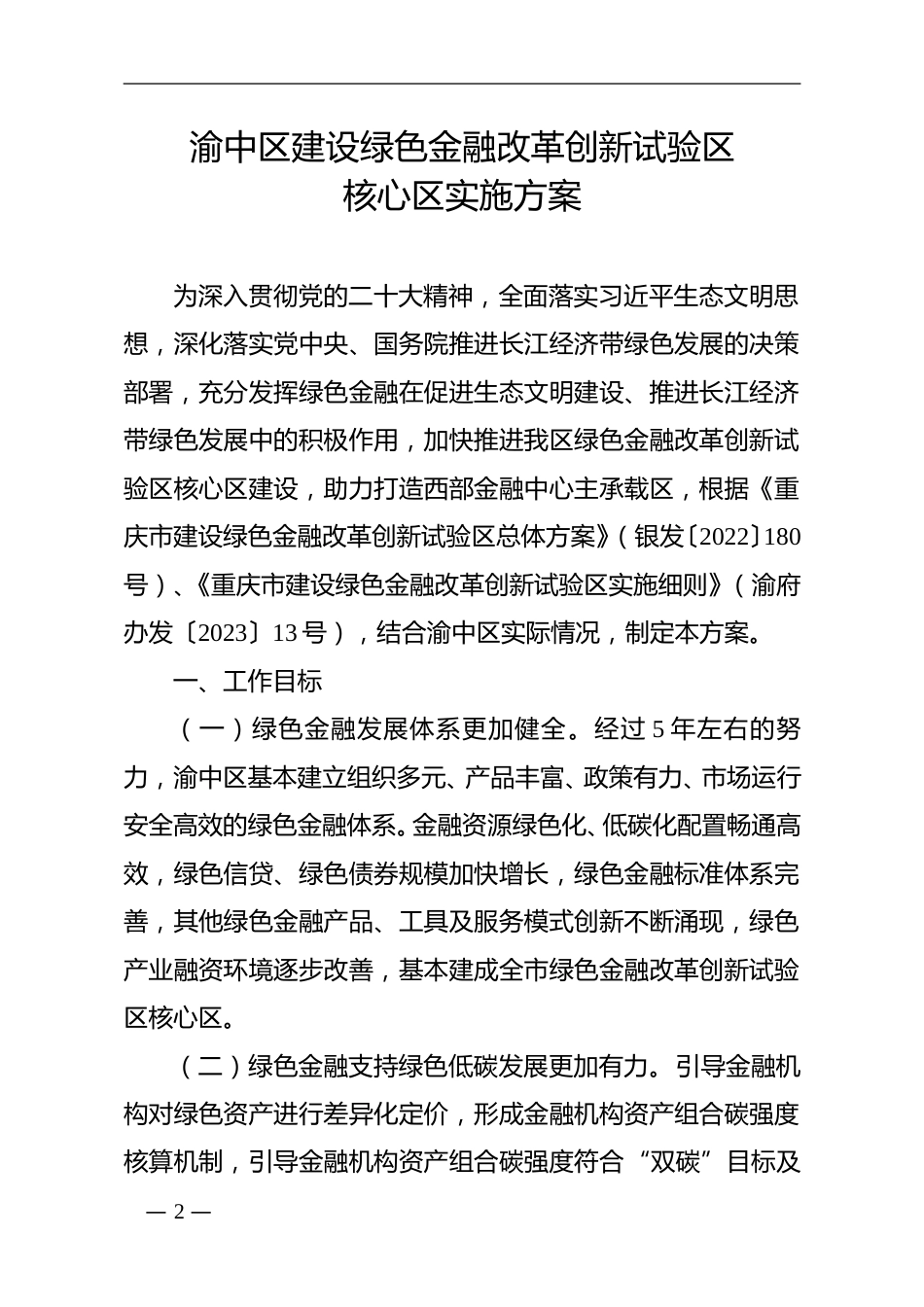 【政策】渝中区建设绿色金融改革创新试验区核心区实施方案_第2页