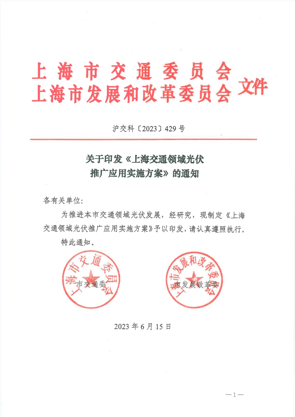 【政策】上海交通领域光伏推广应用实施方案_2_第1页