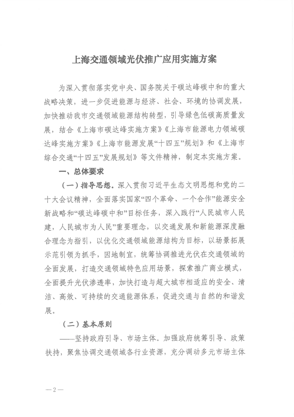 【政策】上海交通领域光伏推广应用实施方案_2_第2页