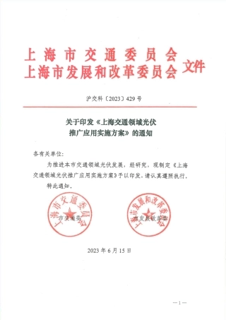 【政策】上海交通领域光伏推广应用实施方案_2