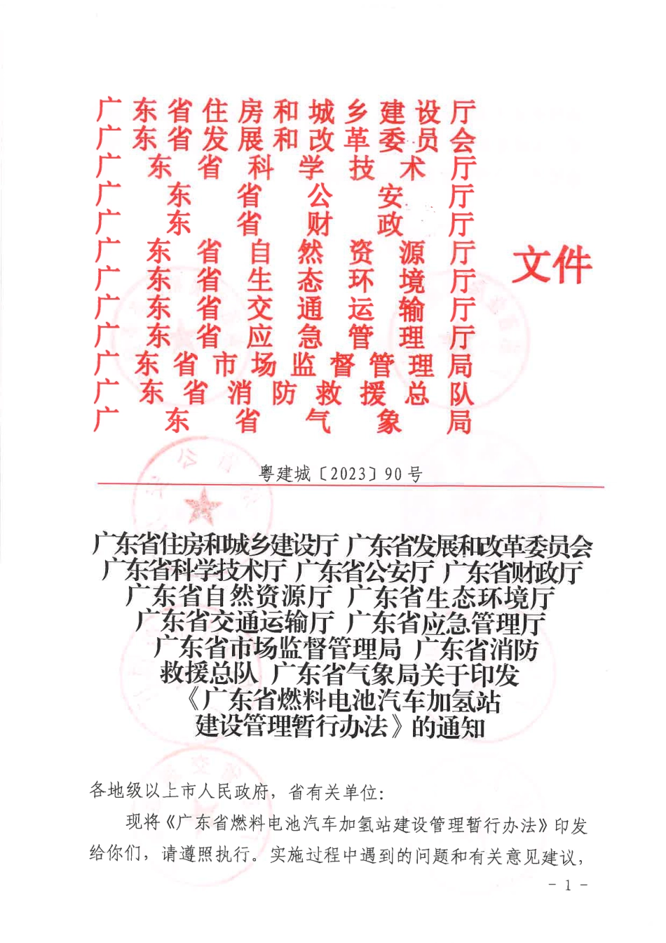 【政策】广东省燃料电池汽车加氢站建设管理暂行办法_第1页