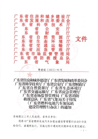 【政策】广东省燃料电池汽车加氢站建设管理暂行办法