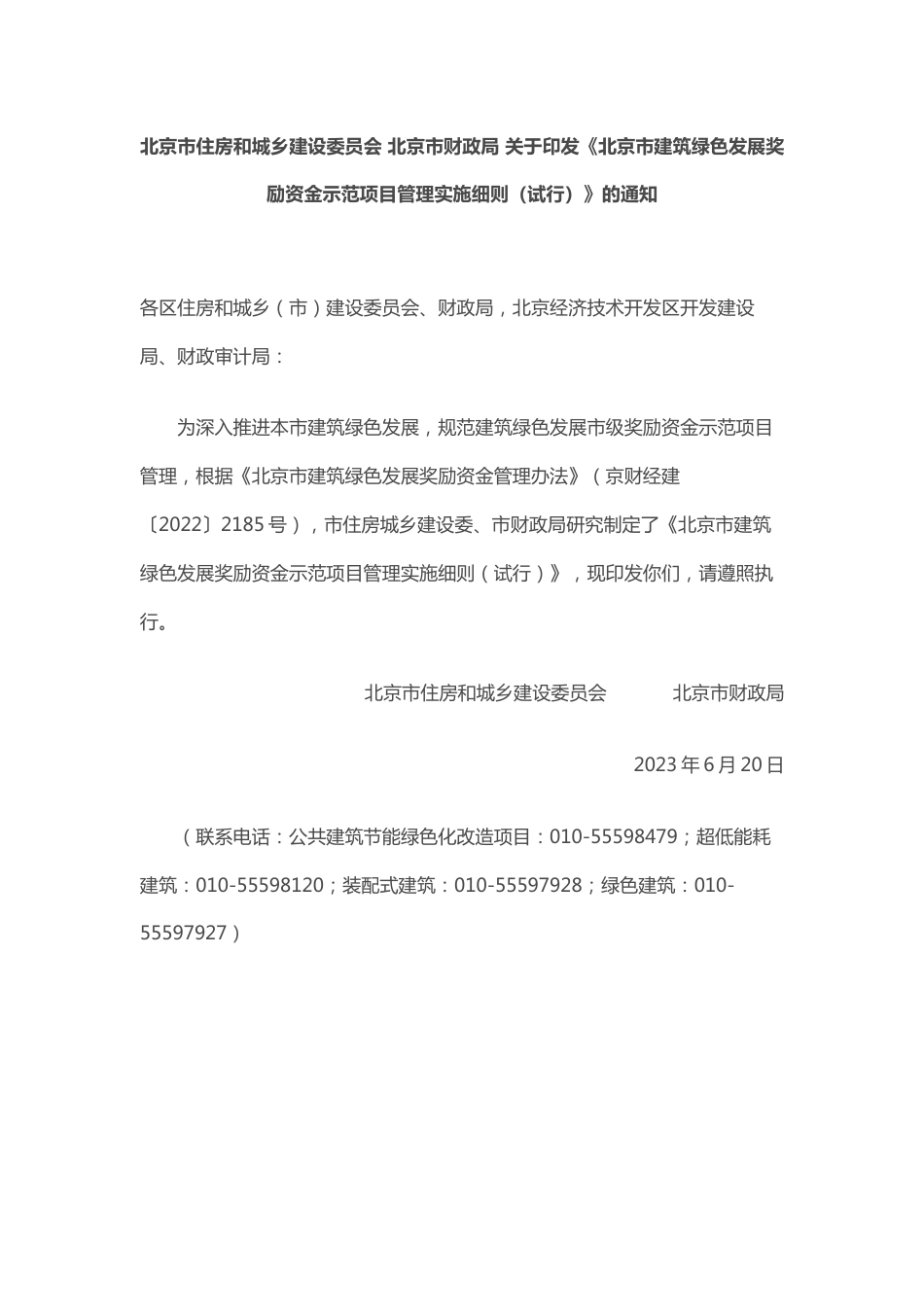 【政策】北京市建筑绿色发展奖励资金示范项目管理实施细则（试行）_第1页
