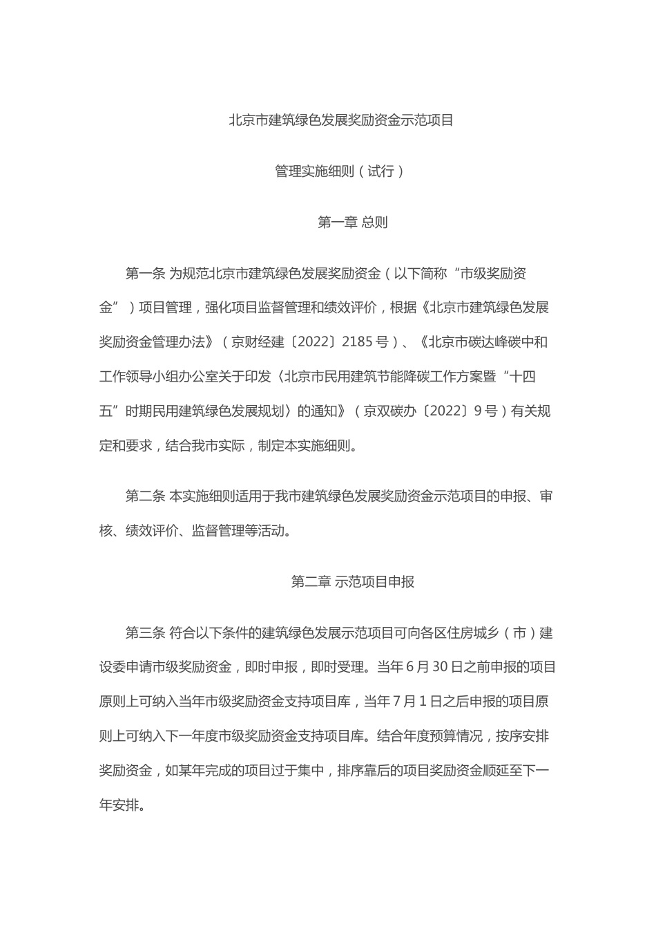 【政策】北京市建筑绿色发展奖励资金示范项目管理实施细则（试行）_第2页