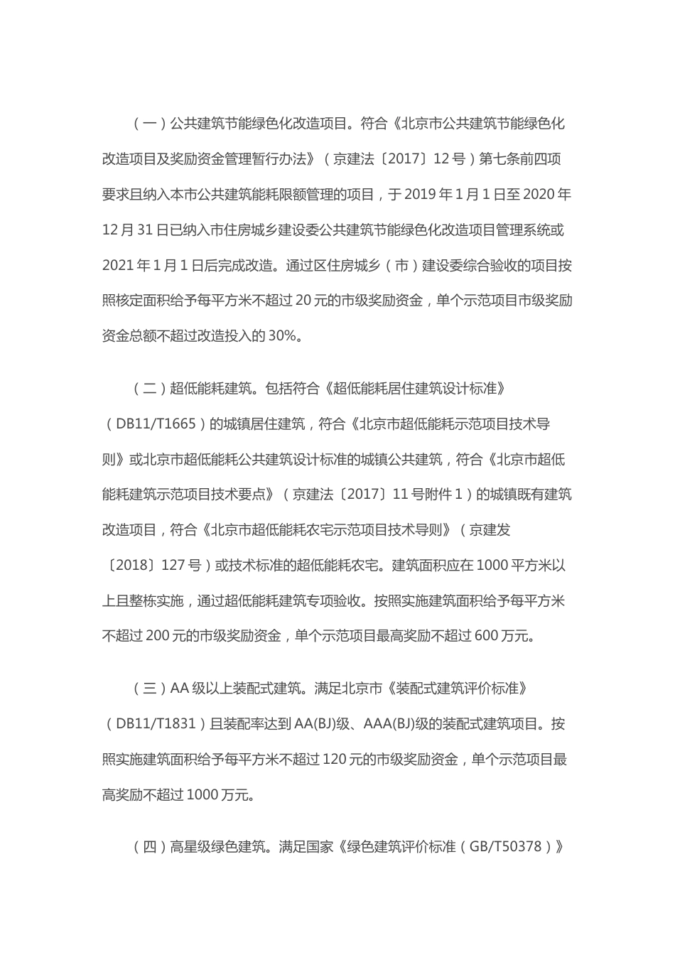 【政策】北京市建筑绿色发展奖励资金示范项目管理实施细则（试行）_第3页
