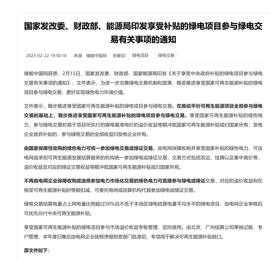 国家发改委、财政部、能源局印发享受补贴的绿电项目参与绿电交易有关事项的通知_第1页
