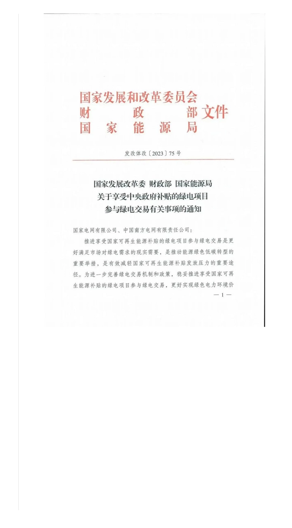 国家发改委、财政部、能源局印发享受补贴的绿电项目参与绿电交易有关事项的通知_第2页