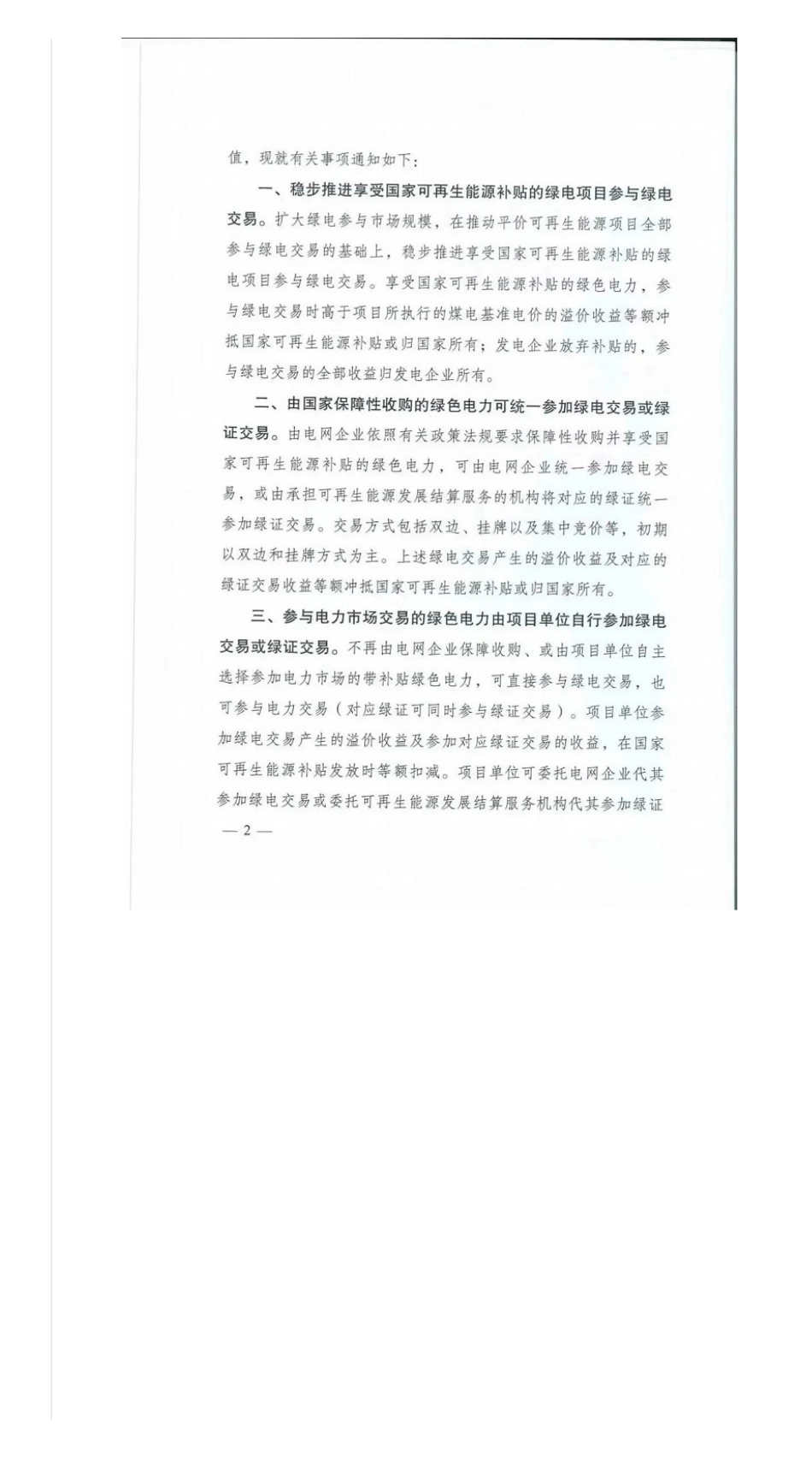 国家发改委、财政部、能源局印发享受补贴的绿电项目参与绿电交易有关事项的通知_第3页