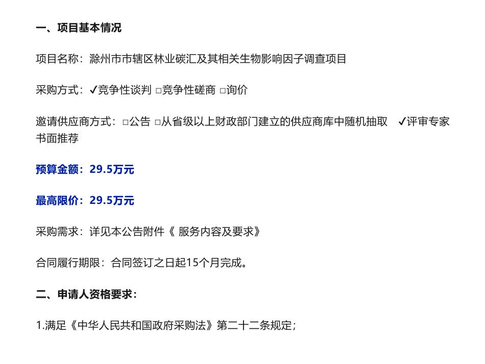 【招标】碳汇29.5万-滁州市市辖区林业碳汇及其相关生物影响因子调查项目竞争性谈判公告-滁州市生态环境局_第1页