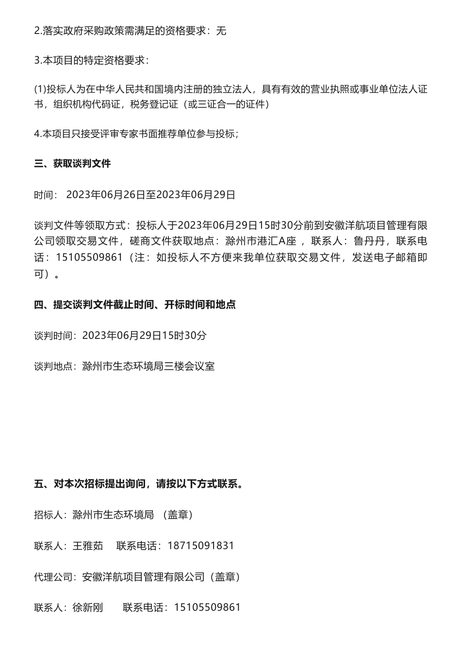 【招标】碳汇29.5万-滁州市市辖区林业碳汇及其相关生物影响因子调查项目竞争性谈判公告-滁州市生态环境局_第2页