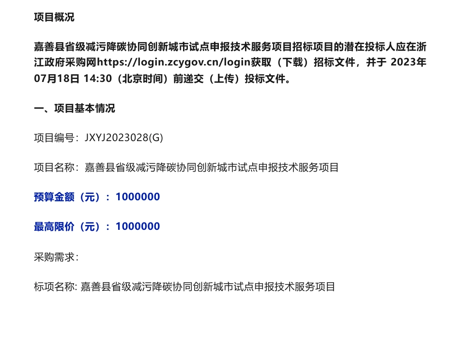 【招标】减污降碳100万-嘉善县省级减污降碳协同创新城市试点申报技术服务项目的公开招标公告-嘉兴市生态环境局嘉善分局_第1页