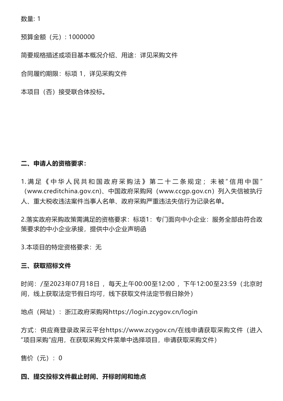 【招标】减污降碳100万-嘉善县省级减污降碳协同创新城市试点申报技术服务项目的公开招标公告-嘉兴市生态环境局嘉善分局_第2页