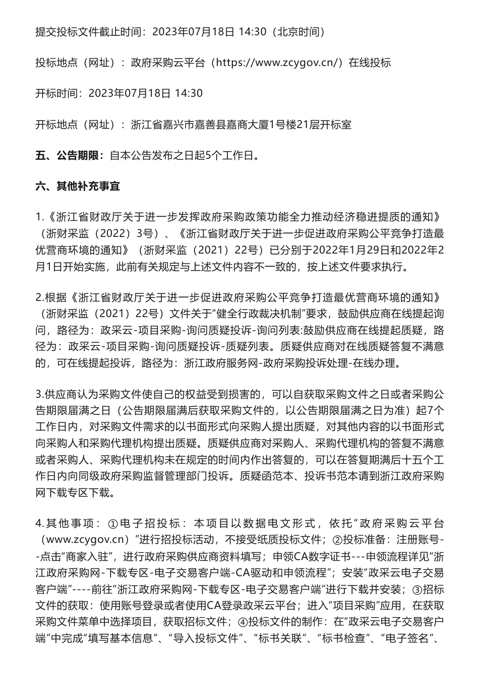 【招标】减污降碳100万-嘉善县省级减污降碳协同创新城市试点申报技术服务项目的公开招标公告-嘉兴市生态环境局嘉善分局_第3页