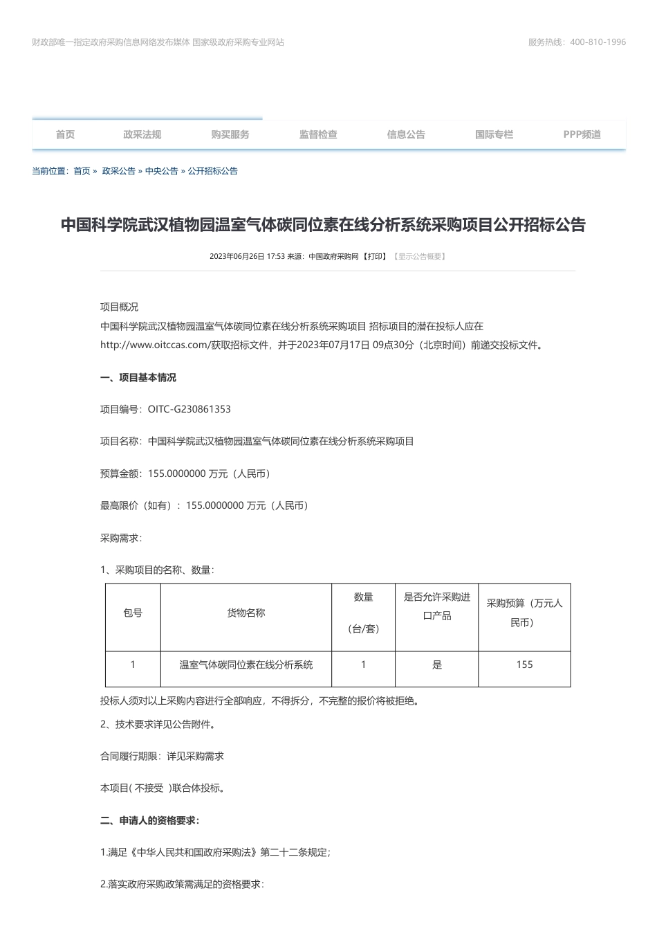 【招标】碳系统155万-中国科学院武汉植物园温室气体碳同位素在线分析系统采购项目公开招标公告_第1页