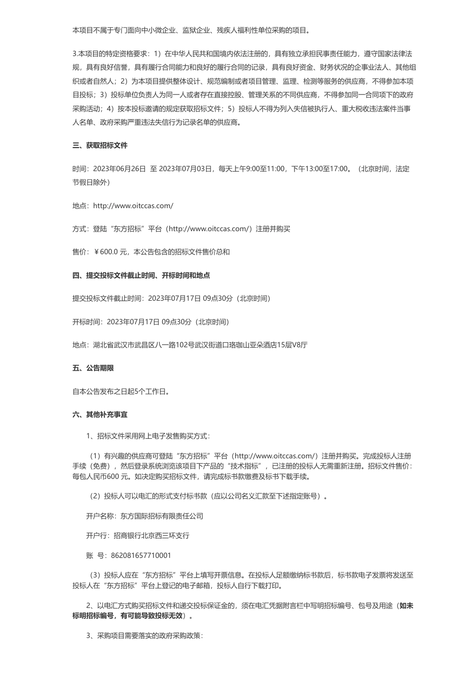 【招标】碳系统155万-中国科学院武汉植物园温室气体碳同位素在线分析系统采购项目公开招标公告_第2页