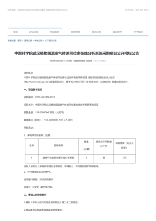 【招标】碳系统155万-中国科学院武汉植物园温室气体碳同位素在线分析系统采购项目公开招标公告