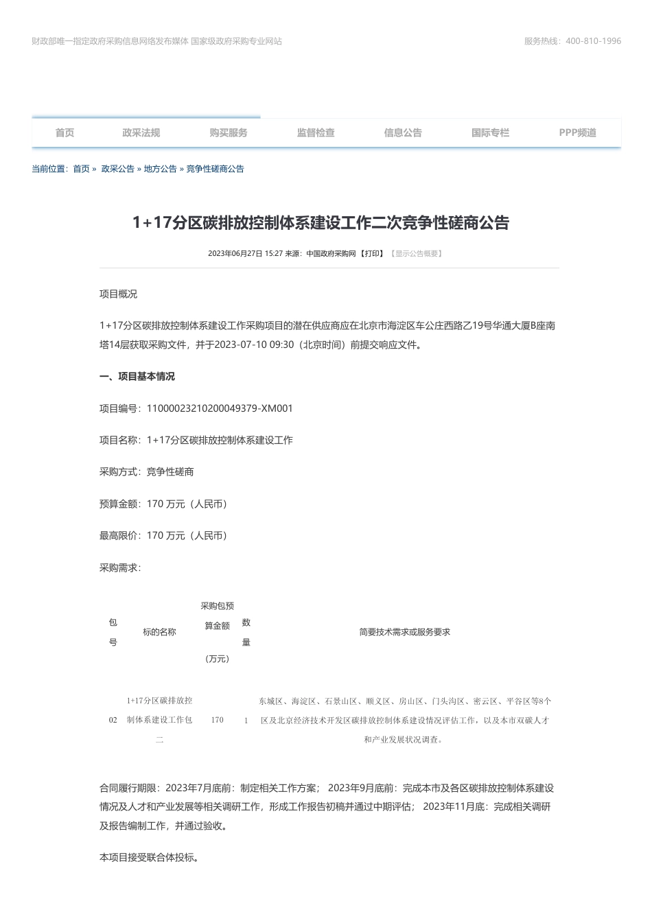 【招标】碳咨询170万-1+17分区碳排放控制体系建设工作二次竞争性磋商公告-北京市发展和改革委员会机关行政本级_第1页