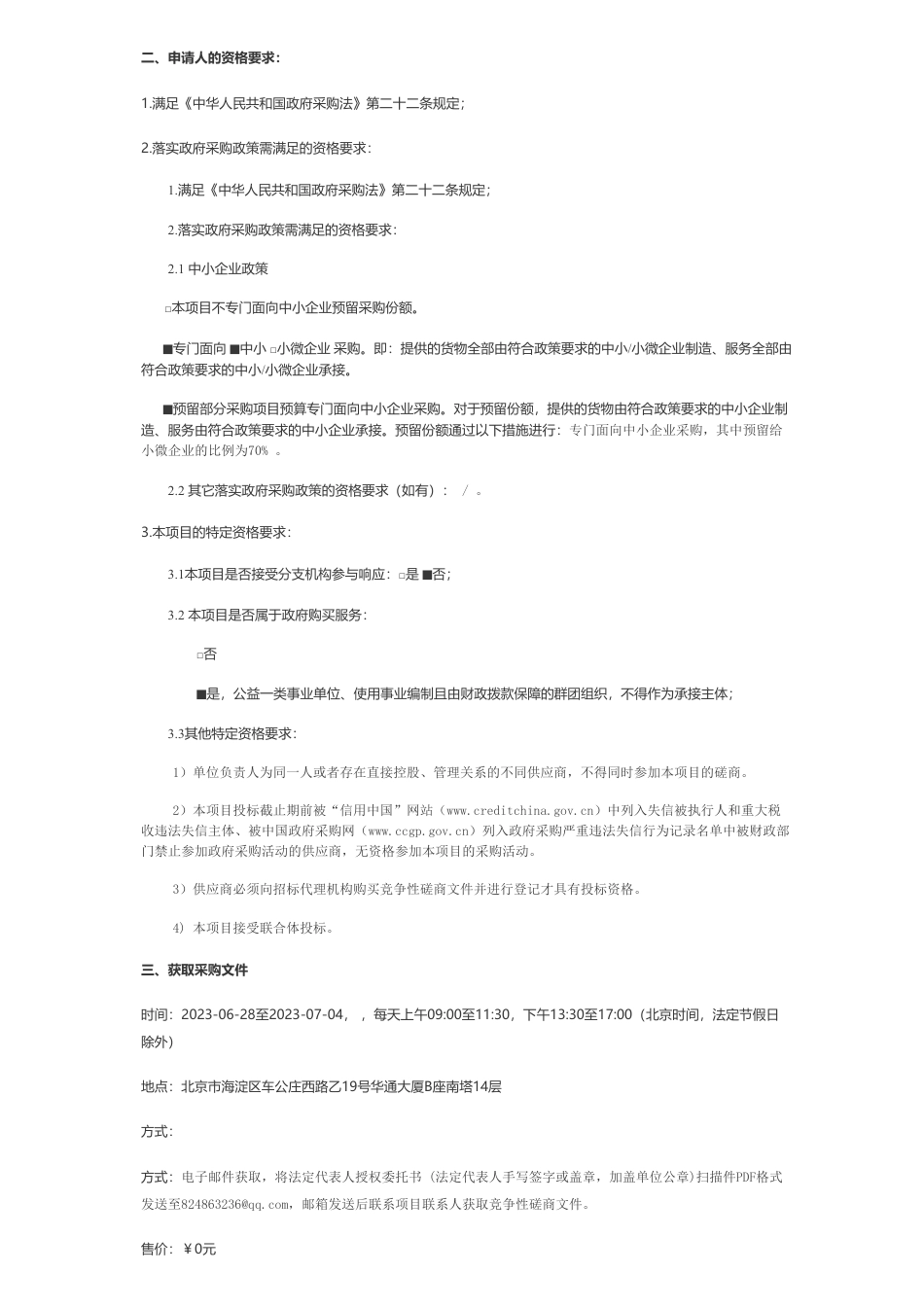 【招标】碳咨询170万-1+17分区碳排放控制体系建设工作二次竞争性磋商公告-北京市发展和改革委员会机关行政本级_第2页