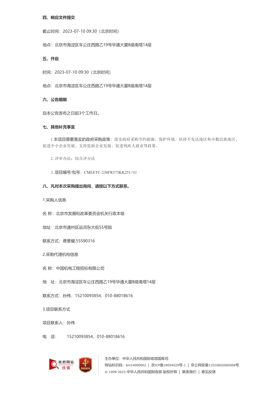 【招标】碳咨询170万-1+17分区碳排放控制体系建设工作二次竞争性磋商公告-北京市发展和改革委员会机关行政本级_第3页