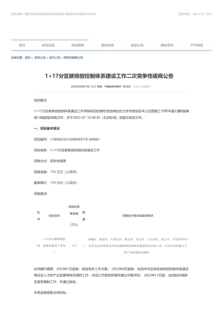 【招标】碳咨询170万-1+17分区碳排放控制体系建设工作二次竞争性磋商公告-北京市发展和改革委员会机关行政本级