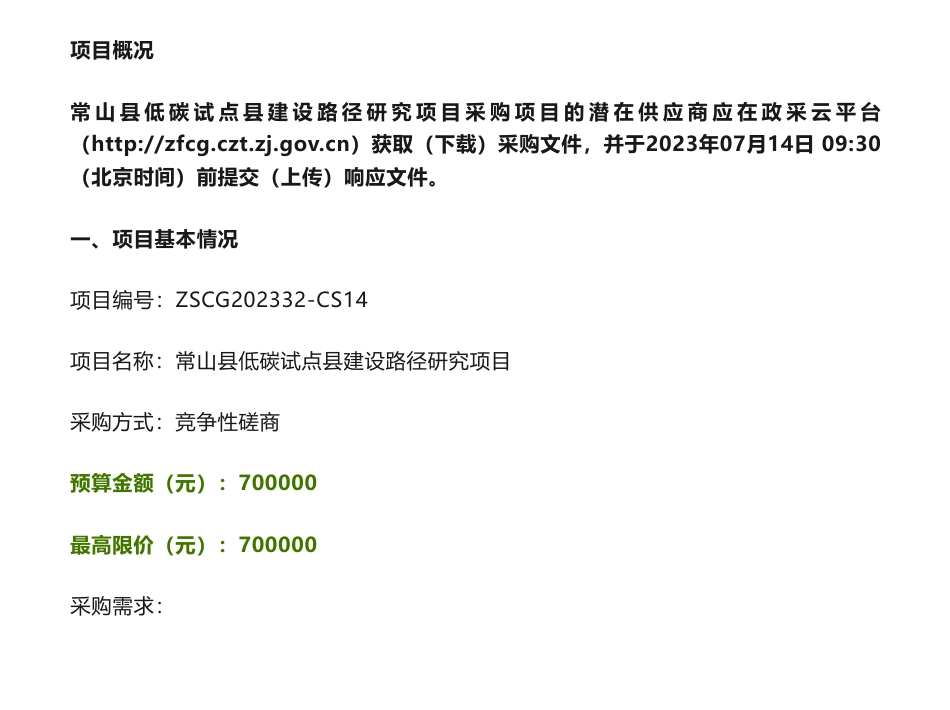 【招标】碳试点70万-关于常山县低碳试点县建设路径研究项目的竞争性磋商公告-常山县发展和改革局_第1页