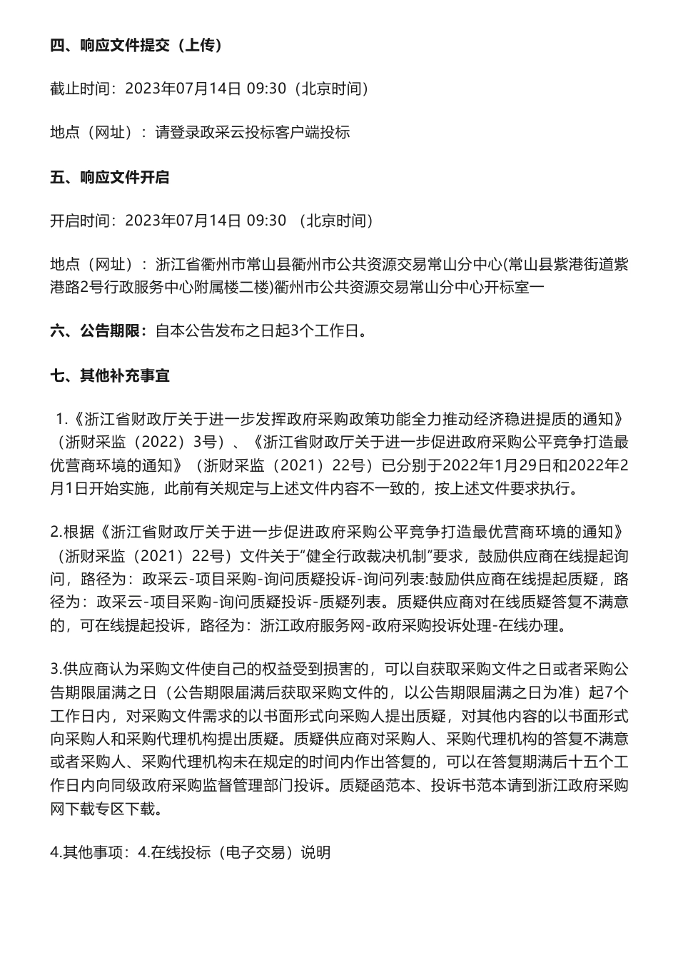 【招标】碳试点70万-关于常山县低碳试点县建设路径研究项目的竞争性磋商公告-常山县发展和改革局_第3页