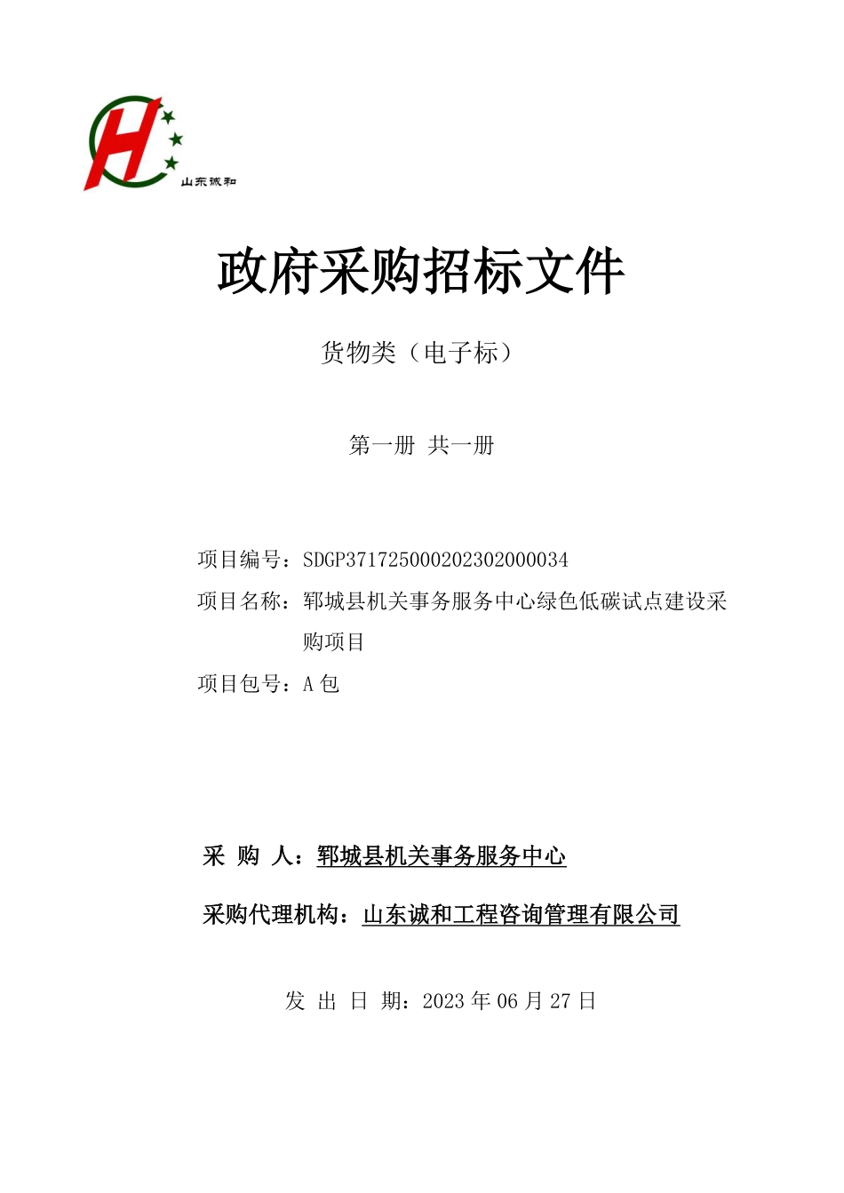 【招标】碳试点55万-郓城县机关事务服务中心绿色低碳试点建设采购项目_第1页