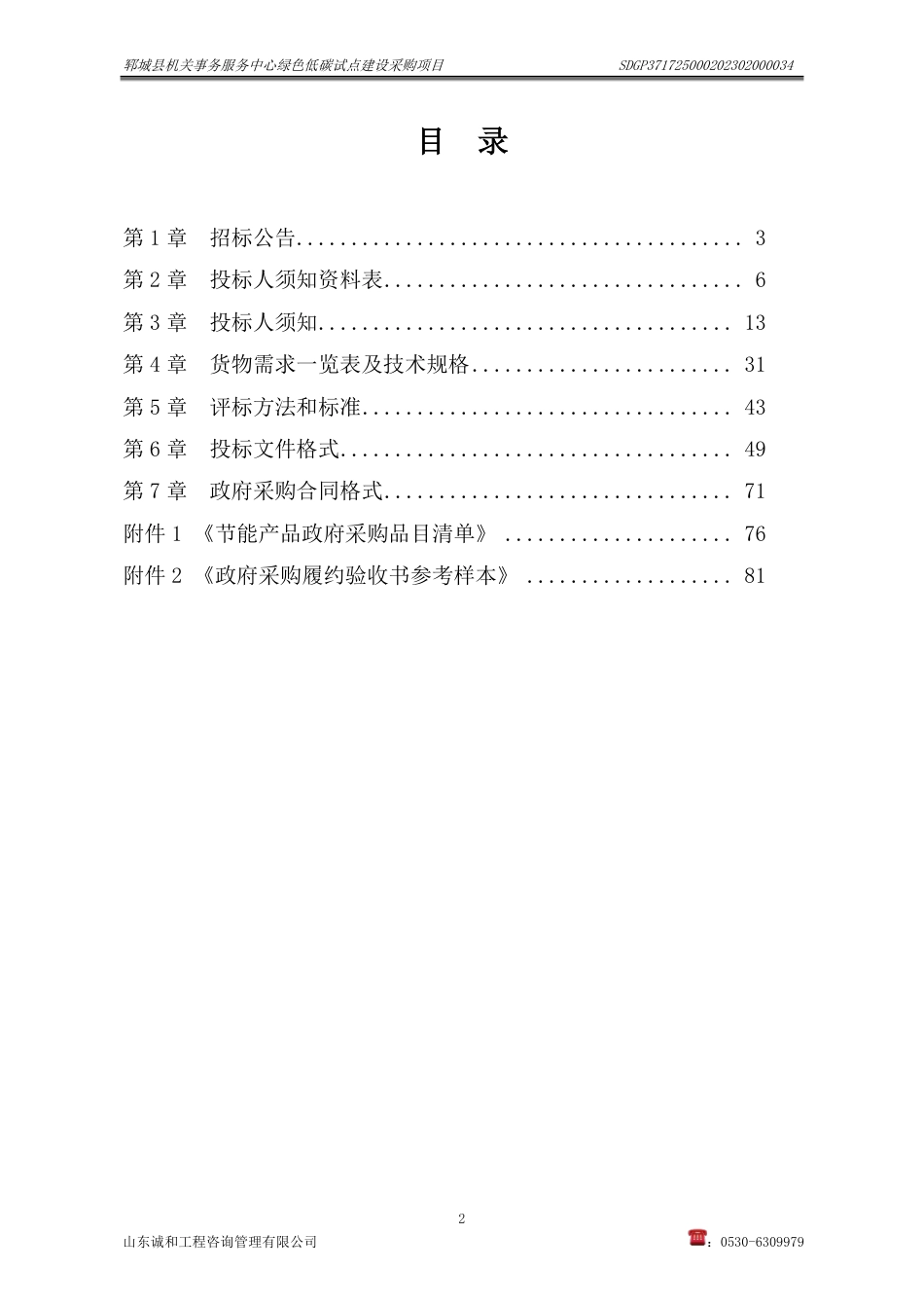 【招标】碳试点55万-郓城县机关事务服务中心绿色低碳试点建设采购项目_第2页