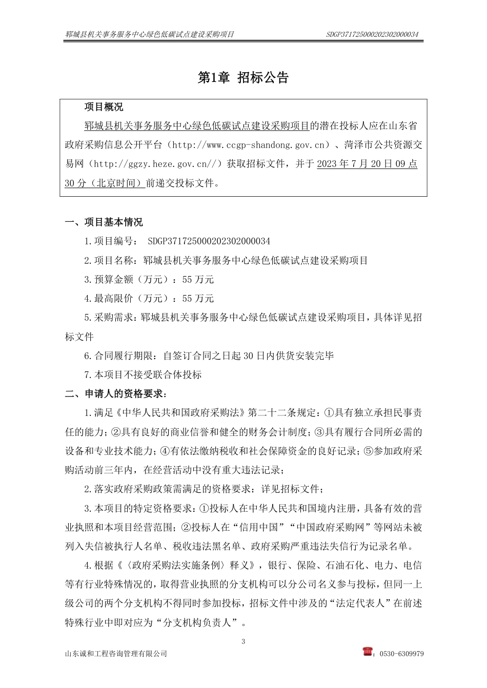 【招标】碳试点55万-郓城县机关事务服务中心绿色低碳试点建设采购项目_第3页