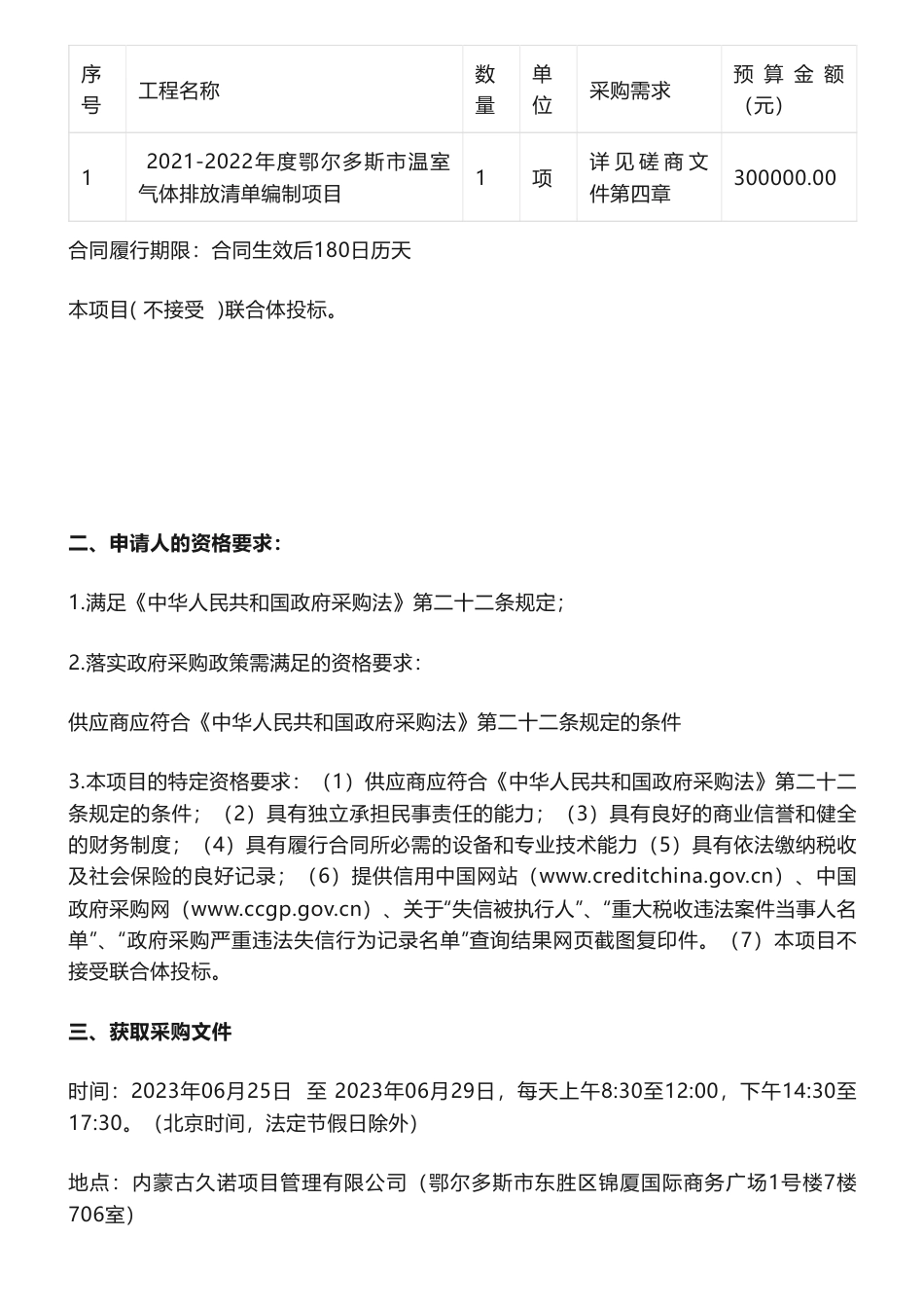 【招标】温气清单30万-2021-2022年度鄂尔多斯市温室气体排放清单编制项目竞争性磋商公告-鄂尔多斯市碳排放技术服务中心_第2页